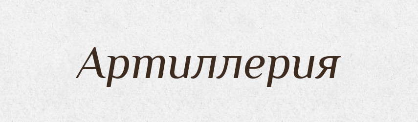 Артиллерия — Російсько-український академічний словник (А–П)