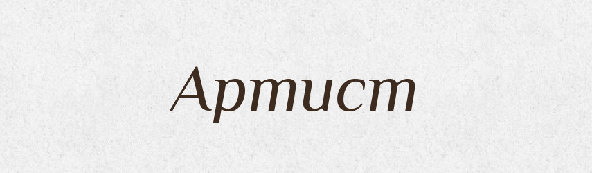 Артист — Російсько-український академічний словник (А–П)