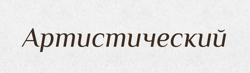 Артистический — Російсько-український академічний словник (А–П)