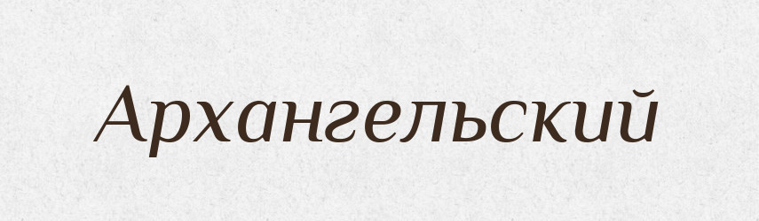 Архангельский — Російсько-український академічний словник (А–П)