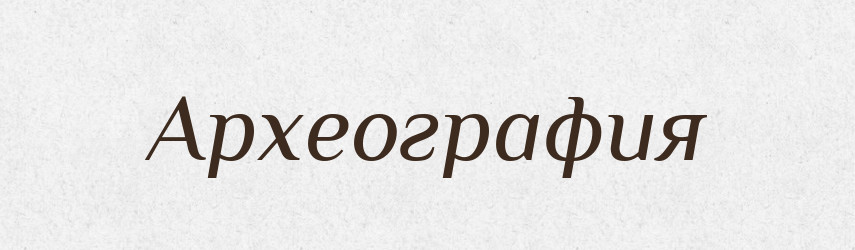 Археография — Російсько-український академічний словник (А–П)