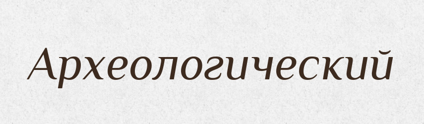 Археологический — Російсько-український академічний словник (А–П)