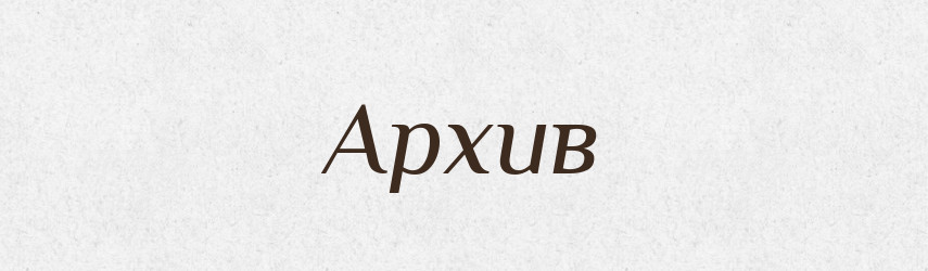Архив — Російсько-український академічний словник (А–П)