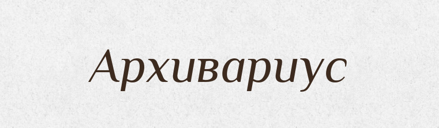 Архивариус — Російсько-український академічний словник (А–П)