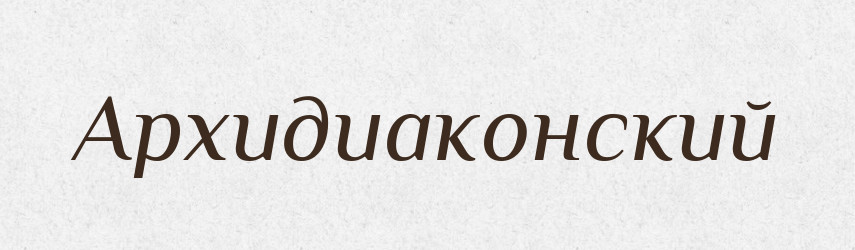 Архидиаконский — Російсько-український академічний словник (А–П)