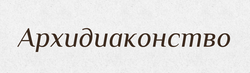 Архидиаконство — Російсько-український академічний словник (А–П)