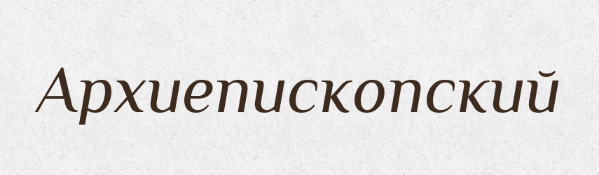 Архиепископский — Російсько-український академічний словник (А–П)