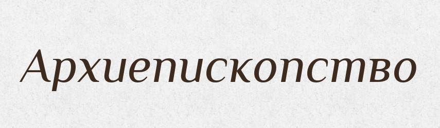 Архиепископство — Російсько-український академічний словник (А–П)