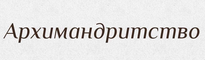 Архимандритство — Російсько-український академічний словник (А–П)