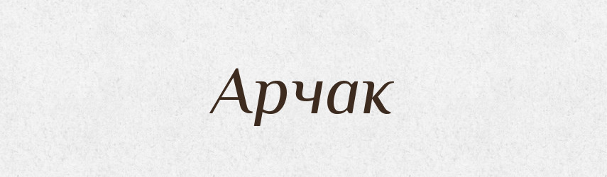 Арчак — Російсько-український академічний словник (А–П)