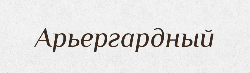 Арьергардный — Російсько-український академічний словник (А–П)