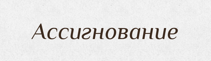 Ассигнование — Російсько-український академічний словник (А–П)