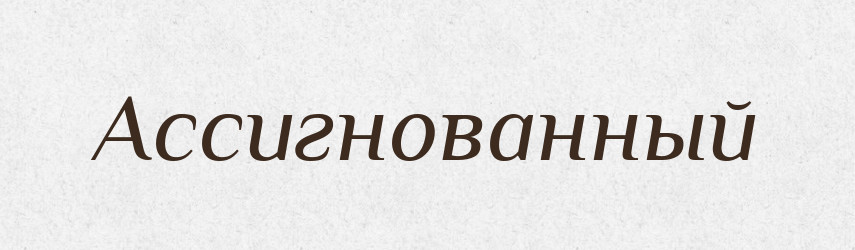 Ассигнованный — Російсько-український академічний словник (А–П)