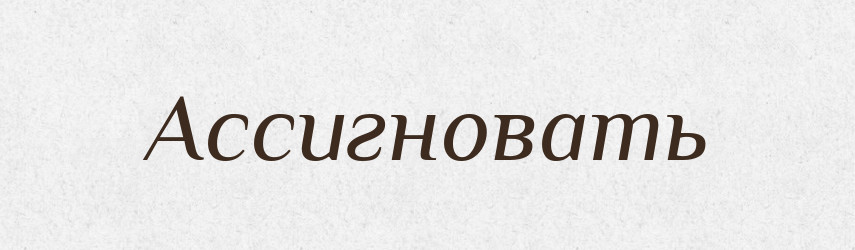 Ассигновать — Російсько-український академічний словник (А–П)