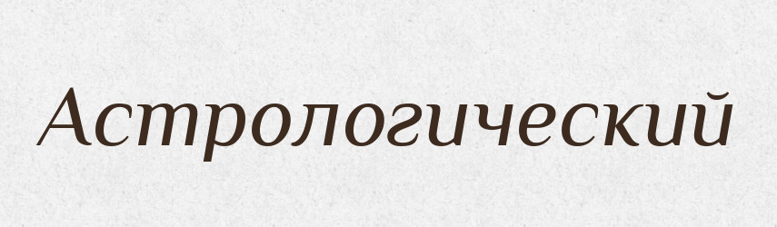 Астрологический — Російсько-український академічний словник (А–П)