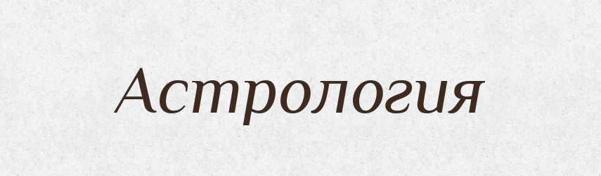 Астрология — Російсько-український академічний словник (А–П)