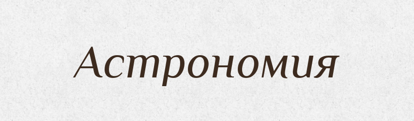 Астрономия — Російсько-український академічний словник (А–П)