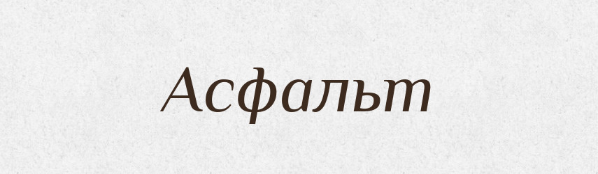Асфальт — Російсько-український академічний словник (А–П)