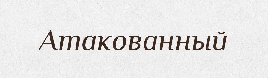 Атакованный — Російсько-український академічний словник (А–П)