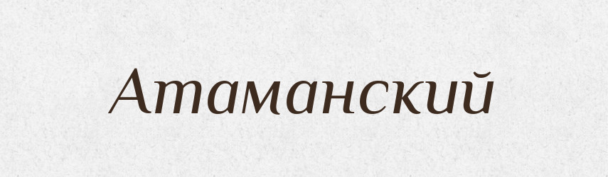 Атаманский — Російсько-український академічний словник (А–П)