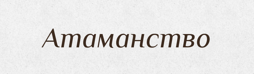 Атаманство — Російсько-український академічний словник (А–П)