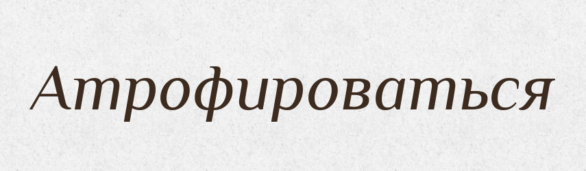 Атрофироваться — Російсько-український академічний словник (А–П)