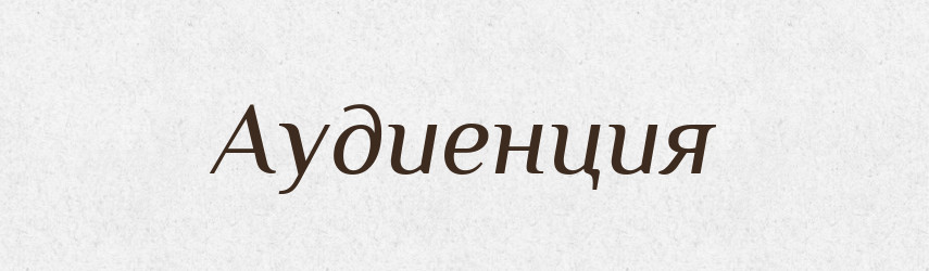 Аудиенция — Російсько-український академічний словник (А–П)