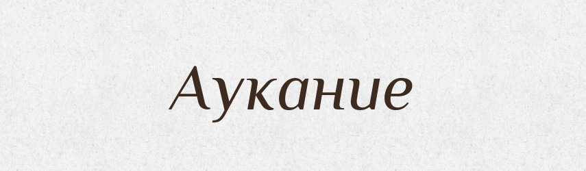 Аукание — Російсько-український академічний словник (А–П)