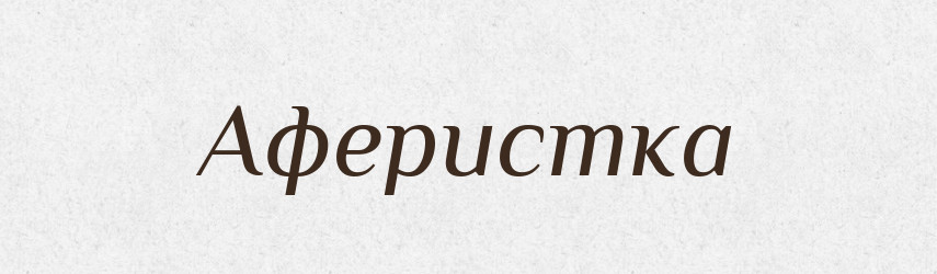 Аферистка — Російсько-український академічний словник (А–П)