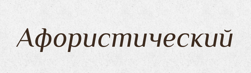 Афористический — Російсько-український академічний словник (А–П)