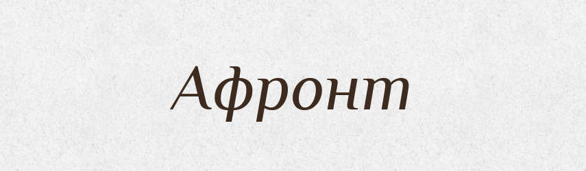 Афронт — Російсько-український академічний словник (А–П)
