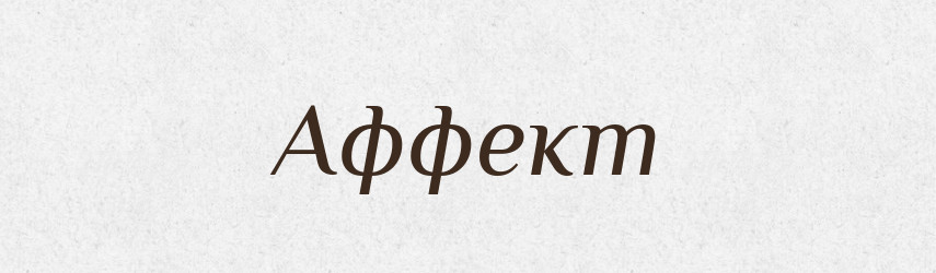 Аффект — Російсько-український академічний словник (А–П)