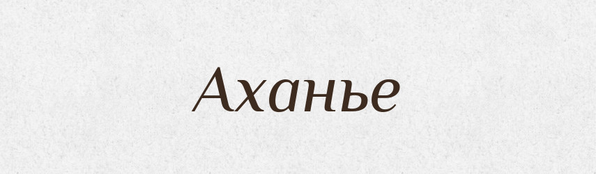 Аханье — Російсько-український академічний словник (А–П)