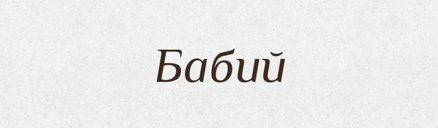 Бабий — Російсько-український академічний словник (А–П)