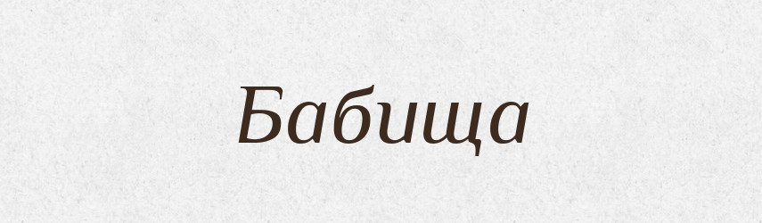 Бабища — Російсько-український академічний словник (А–П)