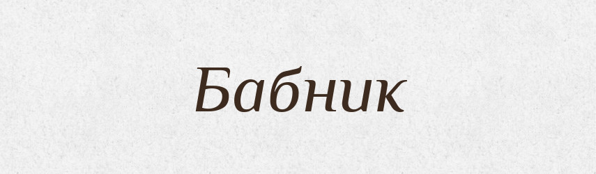Бабник — Російсько-український академічний словник (А–П)