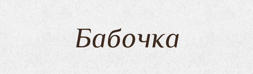 Бабочка — Російсько-український академічний словник (А–П)