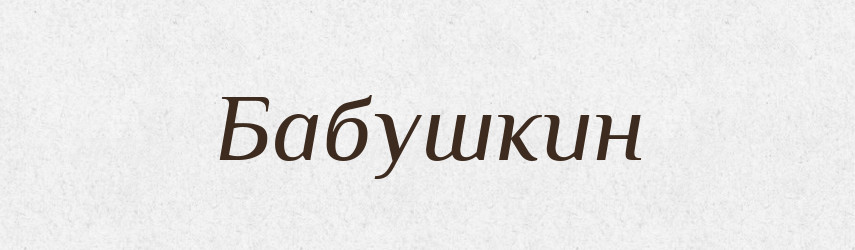 Бабушкин — Російсько-український академічний словник (А–П)
