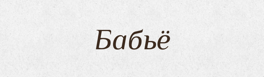 Бабьё — Російсько-український академічний словник (А–П)