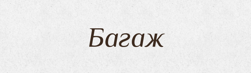 Багаж — Російсько-український академічний словник (А–П)