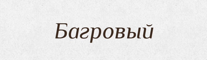 Багровый — Російсько-український академічний словник (А–П)