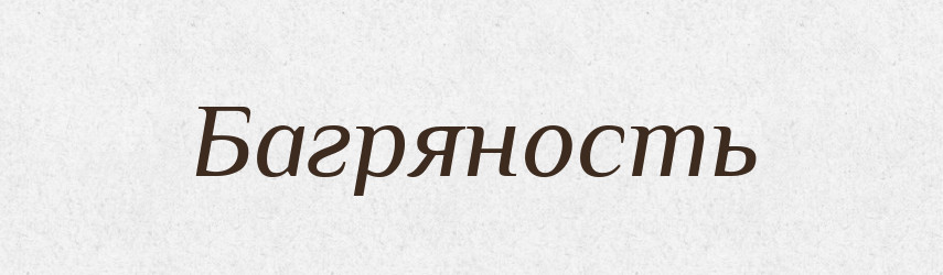 Багряность — Російсько-український академічний словник (А–П)