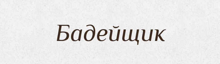 Бадейщик — Російсько-український академічний словник (А–П)