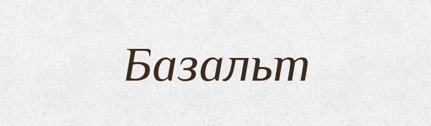 Базальт — Російсько-український академічний словник (А–П)