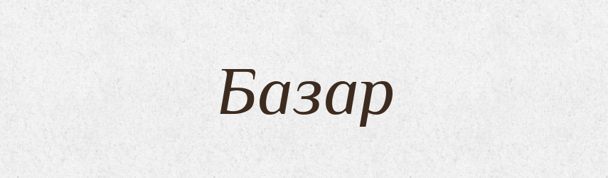 Базар — Російсько-український академічний словник (А–П)