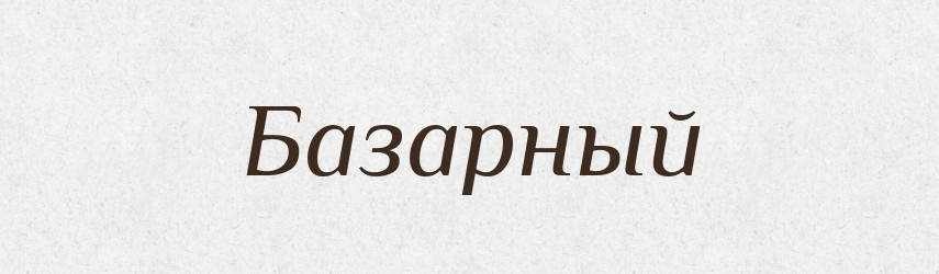 Базарный — Російсько-український академічний словник (А–П)