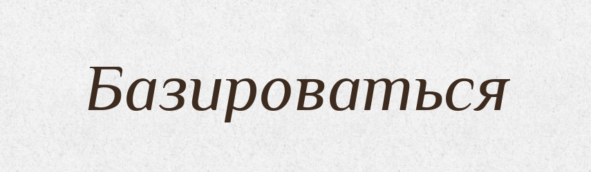 Базироваться — Російсько-український академічний словник (А–П)