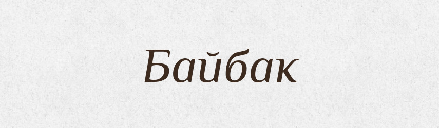 Байбак — Російсько-український академічний словник (А–П)