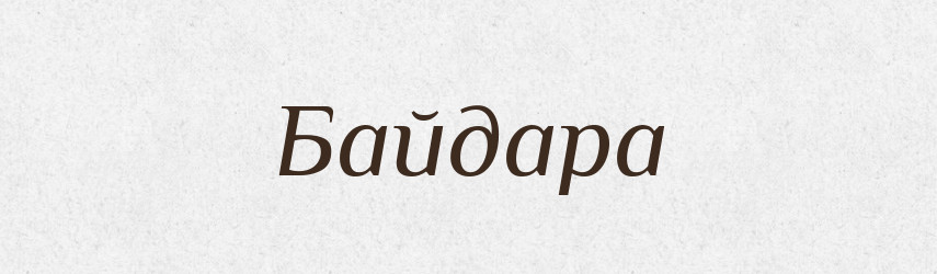 Байдара — Російсько-український академічний словник (А–П)