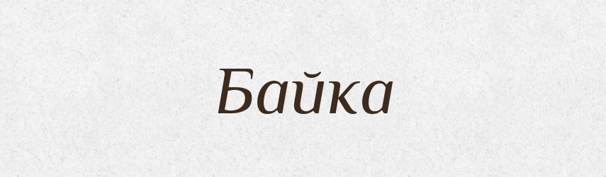 Байка — Російсько-український академічний словник (А–П)